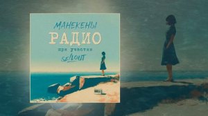 Манекены, Sellout - Радио (Официальная премьера трека)