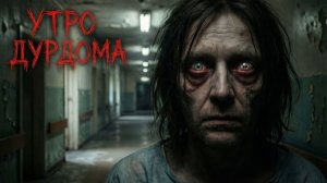 УТРО ДУРДОМА НЕМИРОФ ТАНКИ
