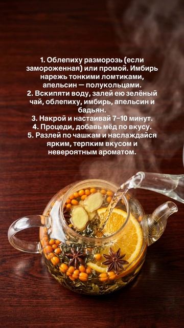 Чай «Облепиховый взрыв» с имбирём, апельсином и бадьяном 🧡 Такого вкуса ты ещё не знал! #облепиховый