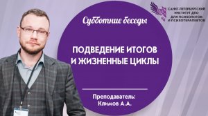 Подведение итогов и жизненные циклы