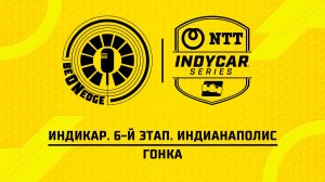 09.05.26 | 23:57 | Индикар. 6-й этап. Индианаполис. Гонка (Фрэнк Бакулов, Стив)