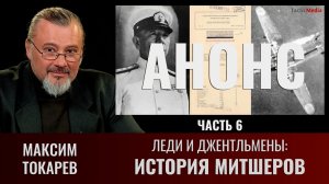 АНОНС Максим Токарев. Леди и Джентльмены: история Митшеров. Часть 6