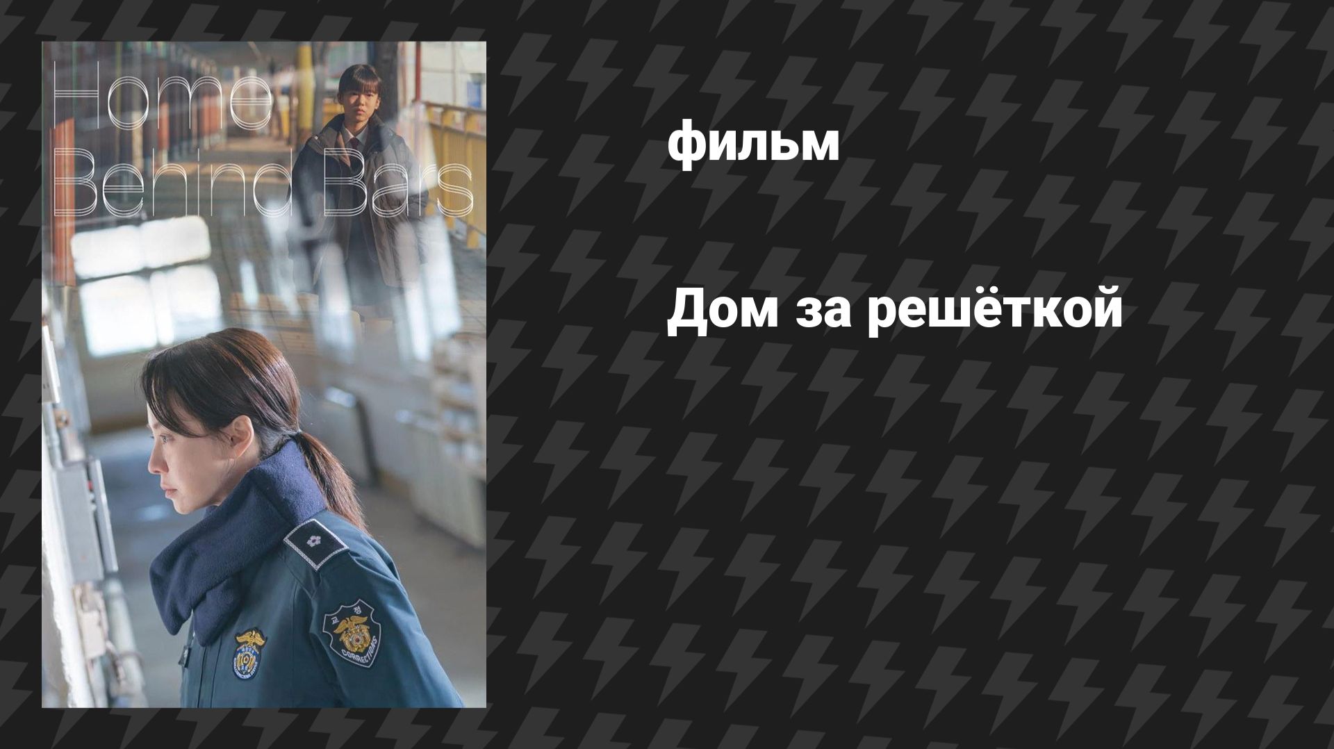 Дом за решёткой (фильм, 2025)