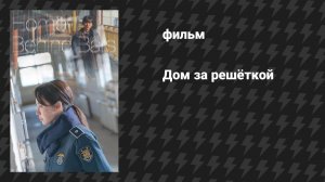Дом за решёткой (фильм, 2025)
