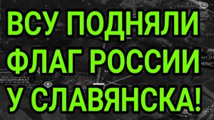 ВСУ ПОДНЯЛИ ФЛАГ РОССИИ У СЛАВЯНСКА! ВОЕННЫЕ СВОДКИ 6.05.2026
