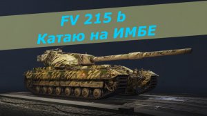 Мир Танков ! Дорожник ! FV 215b ИМБА Танк