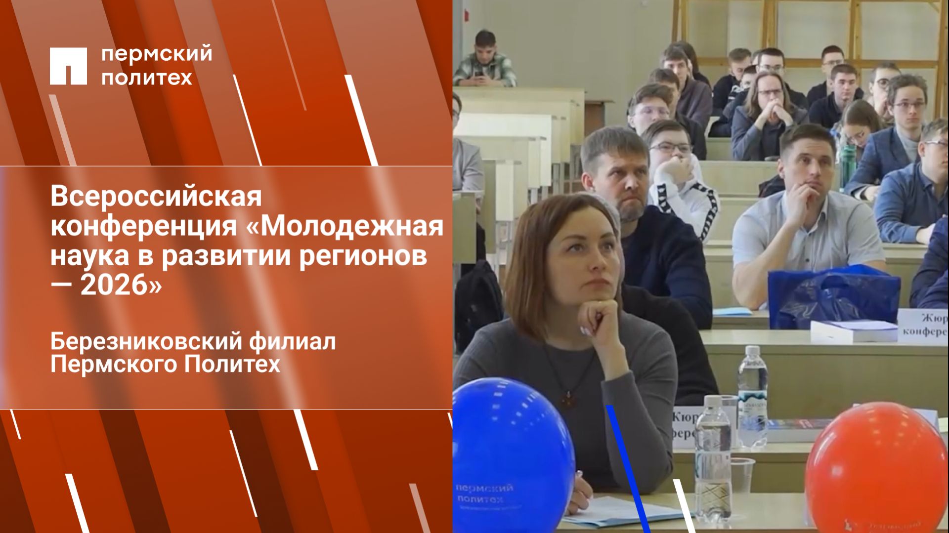 Всероссийская конференция «Молодежная наука в развитии регионов — 2026»