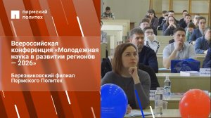 Всероссийская конференция «Молодежная наука в развитии регионов — 2026»