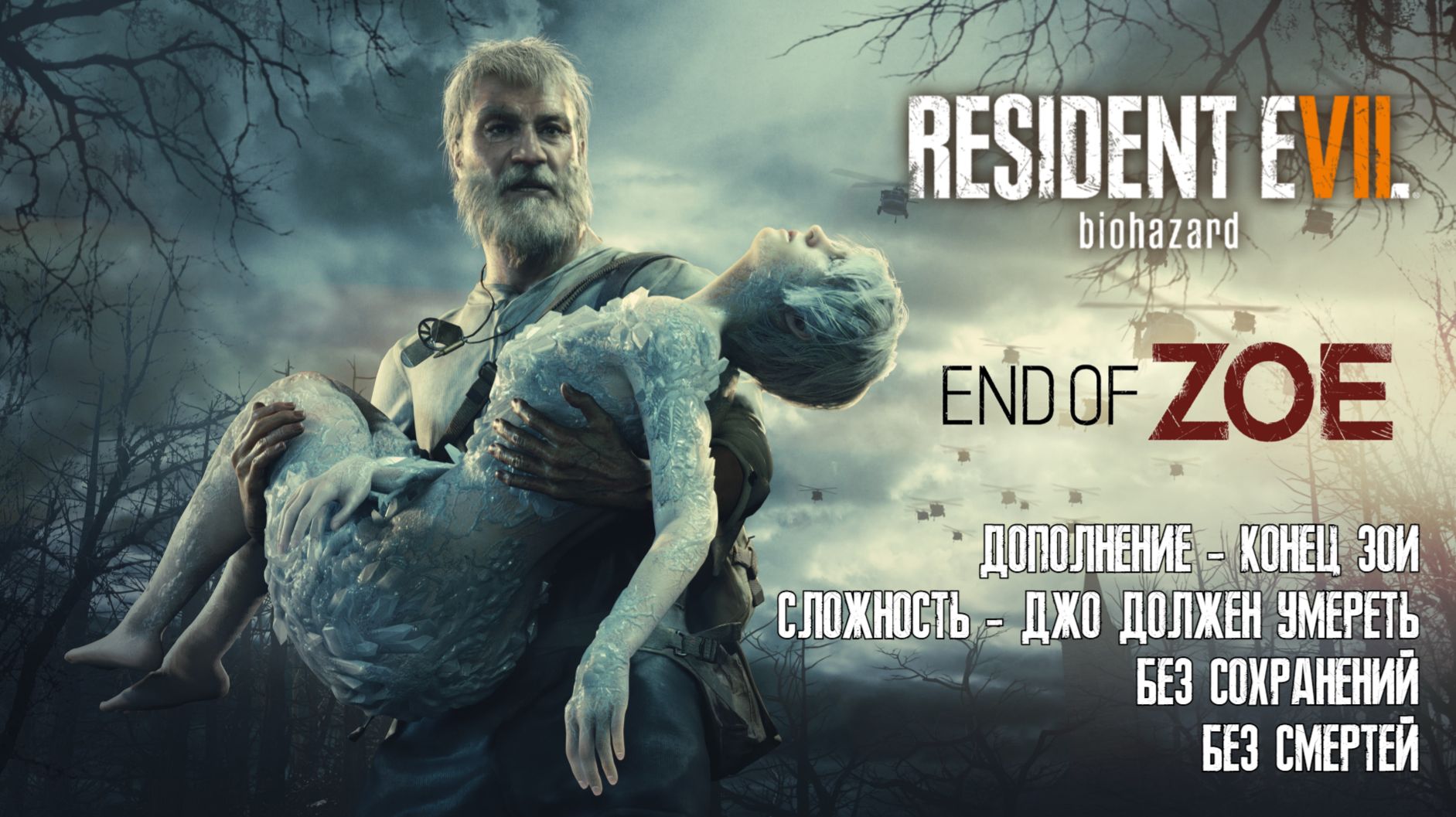 Resident Evil 7: Biohazard - DLC - End of Zoe (Конец Зои)