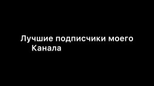 Лучшие подписчики моего канала