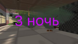 5 ночей с котом 3 3-я ночь