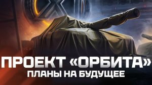 БОЛЬШЕ НЕ НАДО БУДЕТ СБРАСЫВАТЬ ВЕТКИ❓❗ПЕРВЫЕ ПОДРОБНОСТИ НОВОГО СЕЗОНА ПРОЕКТА ⚡ОРБИТА⚡