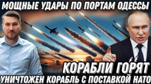 Корабли горят! Мощные удары по портам Одессы. Уничтожены поставки НАТО