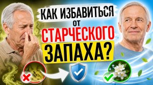 Старческий запах исчезнет НАВСЕГДА? Вот как нейтрализовать ноненаль быстро и просто!