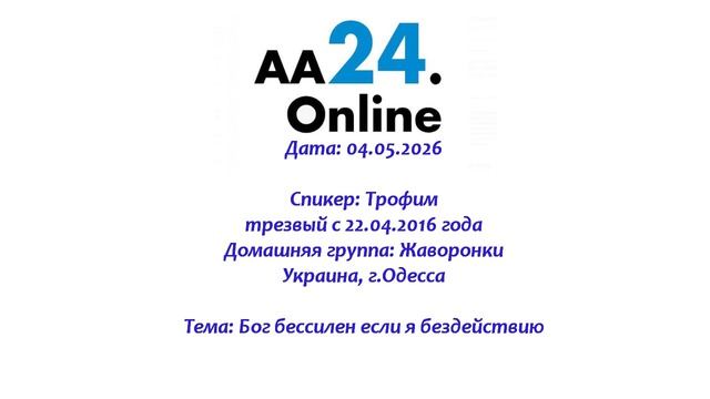 04.05.2026 Трофим , трезвый с 22.04.2016  Украина, г.Одесса Тема: Бог бессилен если я бездействию