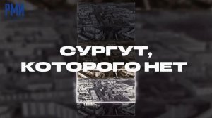 «СУРГУТ, КОТОРОГО НЕТ» - 2 выпуск. Кинотеатр «Октябрь»