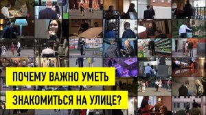 Почему важно уметь знакомиться на улице?