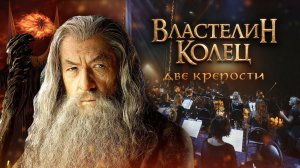 Властелин Колец и Две Крепости | Оркестр Империал