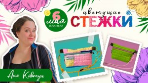 🌷🪡🧵 3 день марафона #ЦветущиеСтежки2026