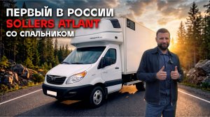Обзор первого в России Sollers Atlant со спальником