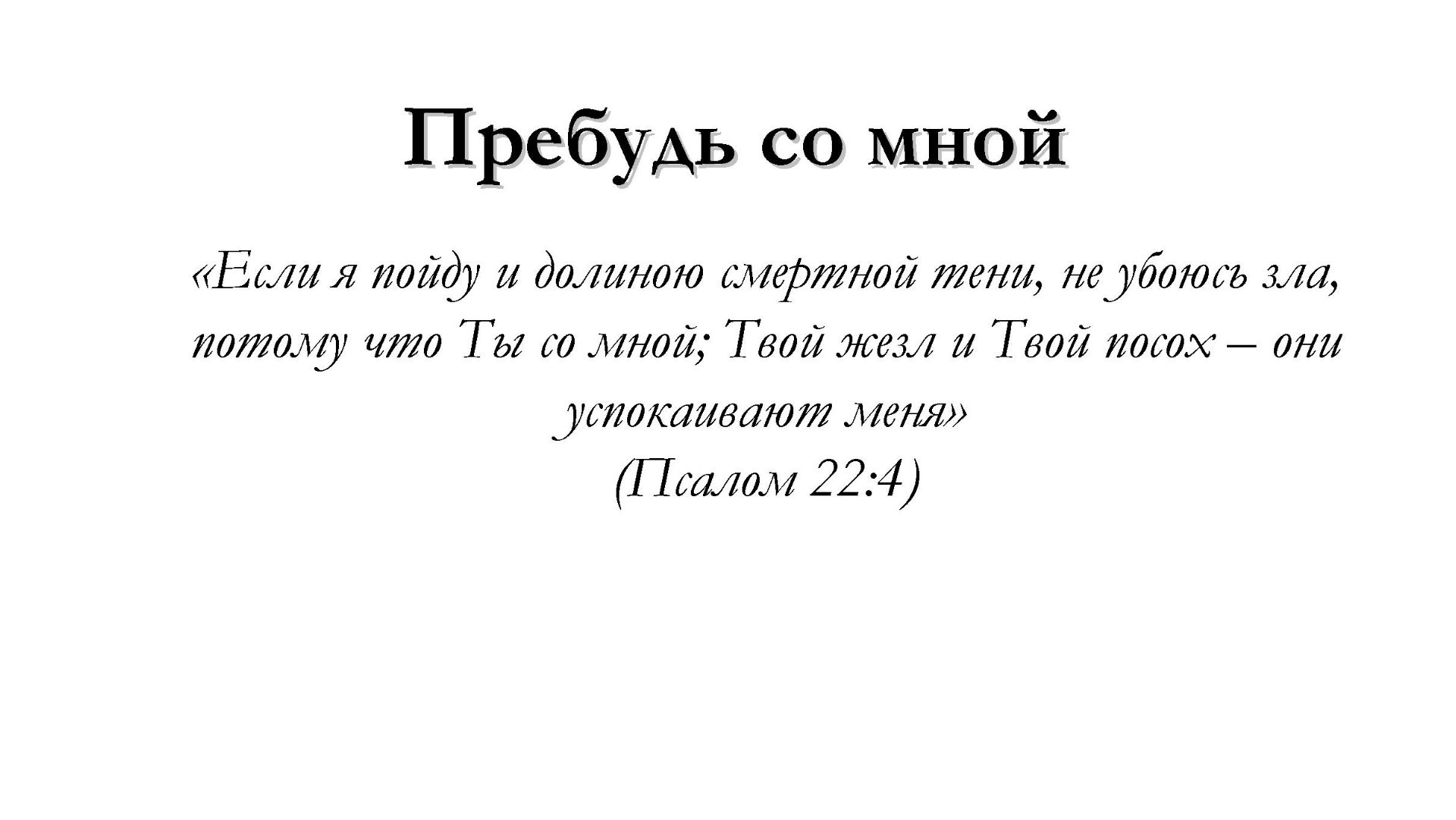 Пребудь со мной – для общинного пения