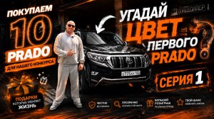 ‼️ЕДЕМ ПОКУПАТЬ НАШ ПЕРВЫЙ ИЗ 10 LAND CRUISER PRADO 😱