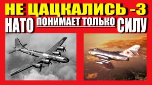 С НАТО НЕ ЦАЦКАЛИСЬ - 3