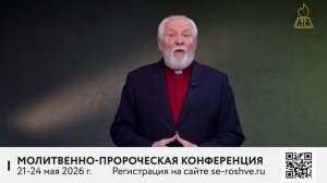 Епископ Сергей Ряховский  приглашает на молитвенно-пророческую конференцию