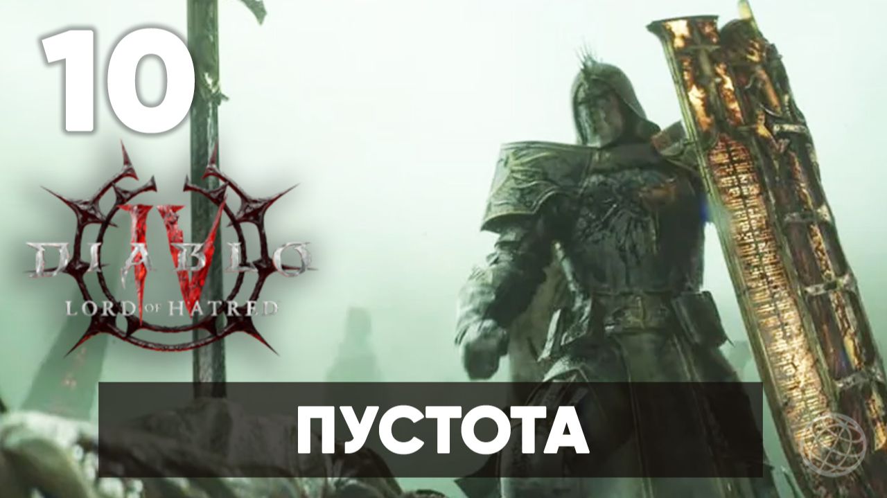 Diablo IV: Lord of Hatred — Прохождение Часть 10. Пустота [На русском]