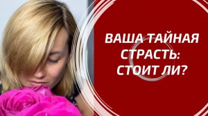 ВАША ТАЙНАЯ СТРАСТЬ: СТОИТ ЛИ ИГРА СВЕЧ? 🔥 Вся правда о скрытых чувствах.