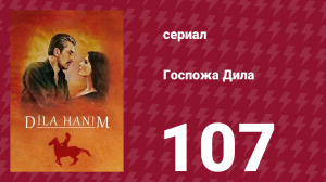 Госпожа Дила 107 серия (сериал, 2012)