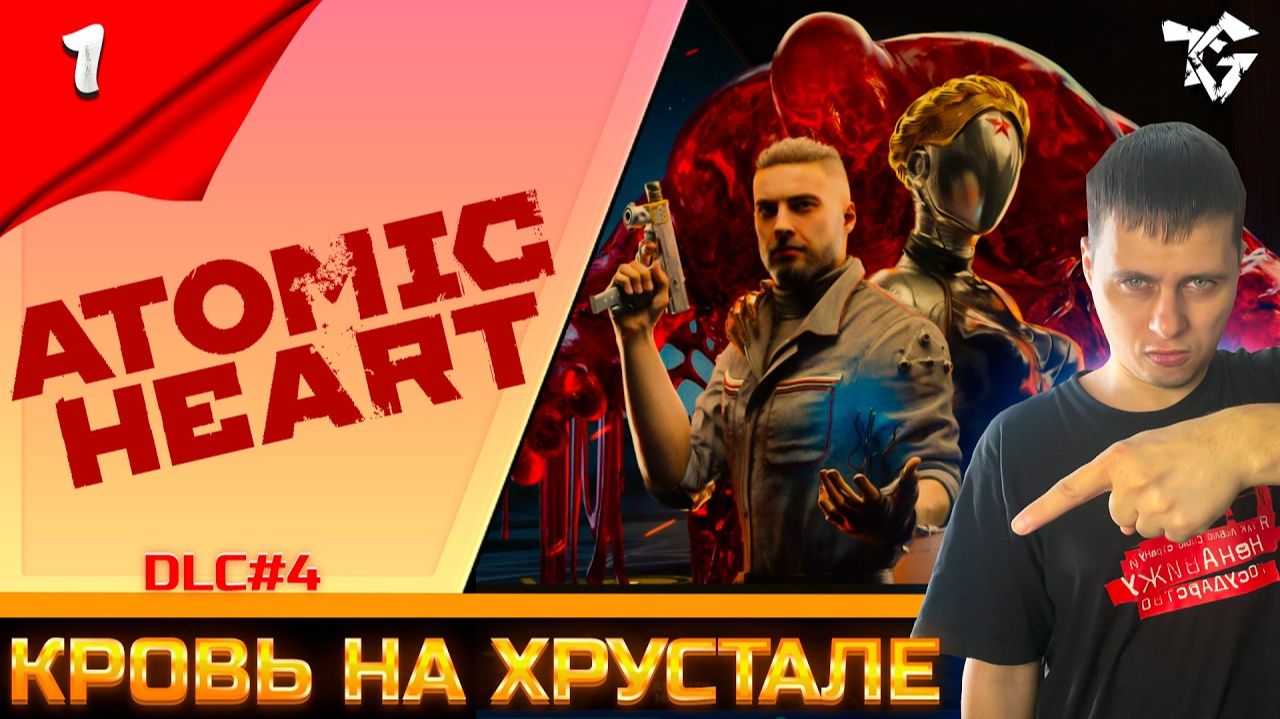 Прохождение ➡ Atomic Heart [#1] ➡ КРОВЬ НА ХРУСТАЛЕ DLC 4