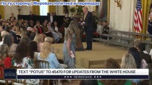 Президент Трамп и Первая Леди принимают участие в мероприятии, посвященном Дню Матери Военнослужащих