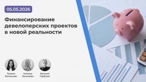 Вебинар «Финансирование девелоперских проектов в новой реальности» 05.05.2026