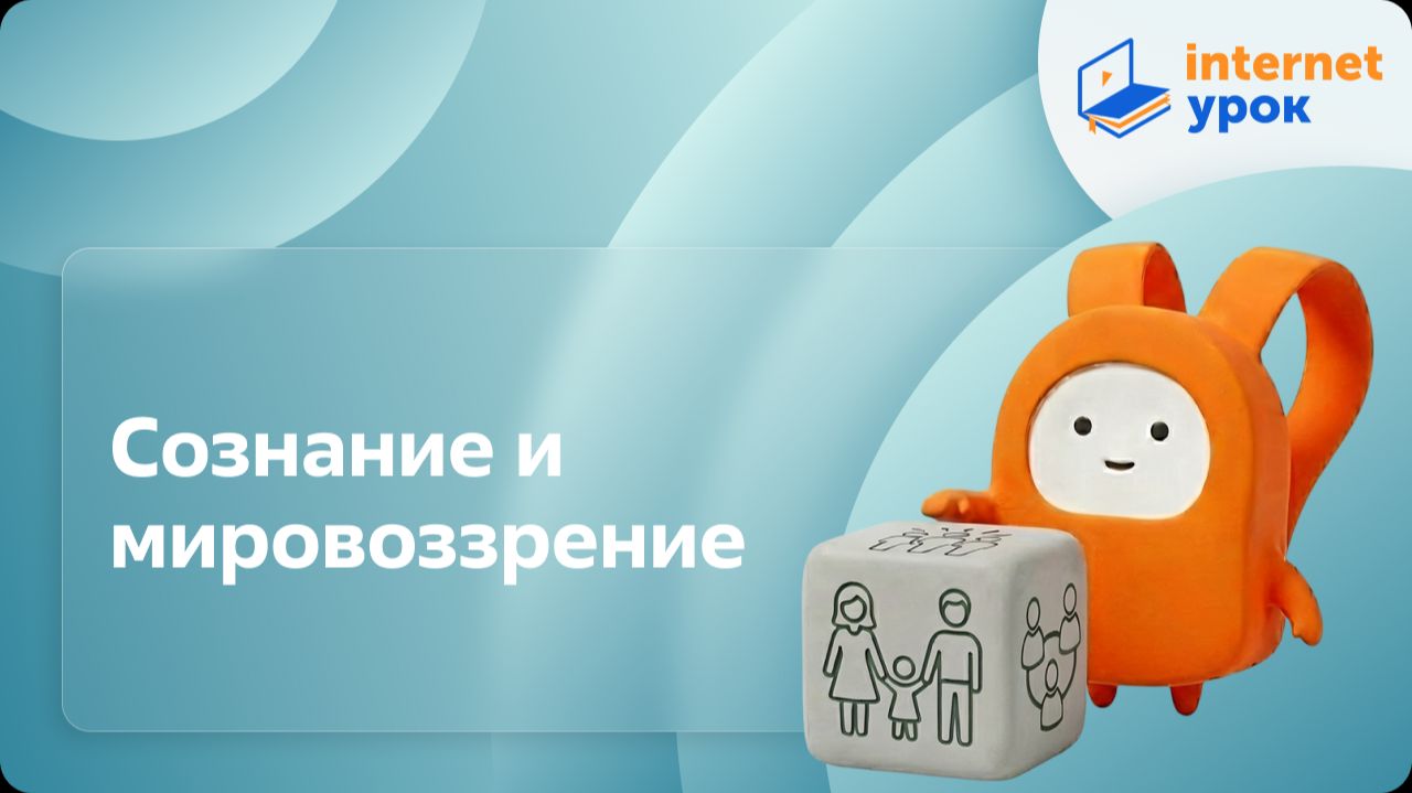 Обществознание 10 класс. Сознание и мировоззрение