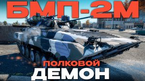 ДЛЯ КОГО ЭТА МАШИНА?! ПОЛКОВАЯ «БМП-2М» в Вар Тандер?! NCXOD/ИСХОД❤️