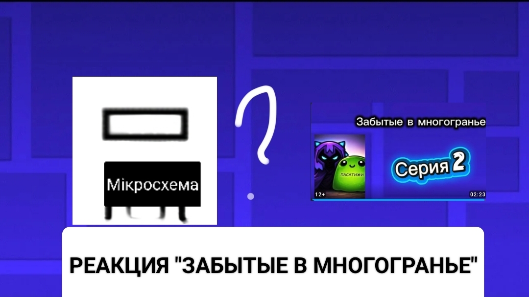 РЕАКЦИЯ НА ВИДЕО DEL'A! "ЗАБЫТЫЕ В МНОГОГРАНЬЕ"