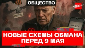 «Потерянные награды» и фальшивые выплаты: мошенники активизировались перед 9 Мая