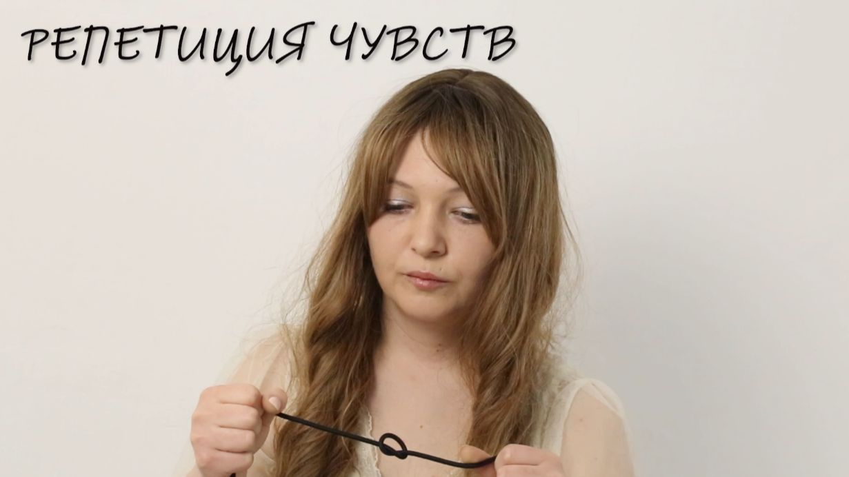 РЕПЕТИЦИЯ ЧУВСТВ / A Rehearsal of Feelings (2026) смотреть онлайн