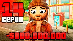 Этот ФАРМ УНИЧТОЖИЛИ.. 🥲👎🏻 14 ПУТЬ БОМЖА на АРИЗОНА - Заработки на ARIZONA RP