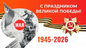 Торжественное собрание, посвящённое 81-годовщине Великой Победы