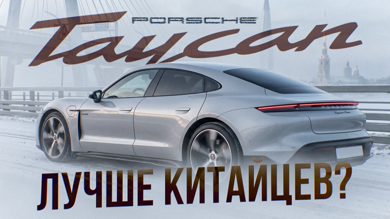 Porsche Taycan Turbo S – Это ЛУЧШАЯ Электричка в 2026?!