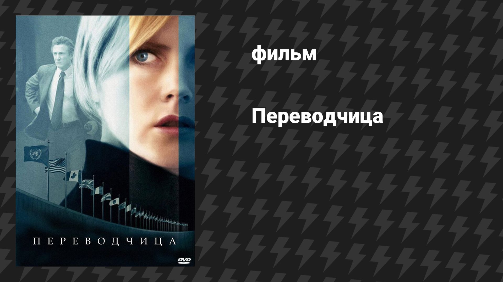 Переводчица (фильм, 2005)