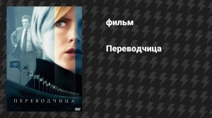 Переводчица (фильм, 2005)