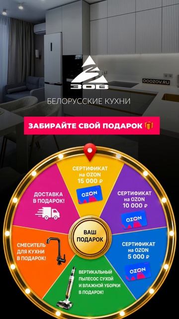 Колесо фортуны от "ЗОВ"! До -55% на кухни + подарки от фортуны! смотреть онлайн