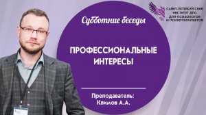 Профессиональные интересы