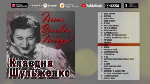 Клавдия Шульженко - Песни Великой Победы / Золотая коллекция