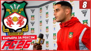 FC 26 КАРЬЕРА ЗА РЕКСЭМ #8 - ХЕТ-ТРИК БЕРТЕРАМЕ и ПОГОНЯ ЗА ЛИДЕРОМ ЧЕМПИОНАТА!
