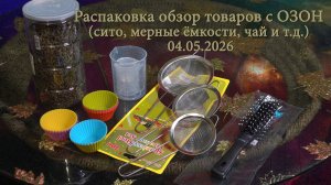 Обзор товаров с ОЗОН (сито, мерные ёмкости, чай и т.д.) 04.05.2026