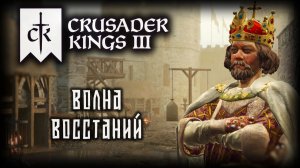 CRUSADER KINGS 3 ✦ АГРЕССИВНАЯ ТИРАНИЯ # 17 (2026)